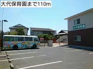 大代保育園まで110m
