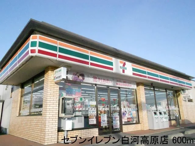 セブンイレブン白河高原店まで600m
