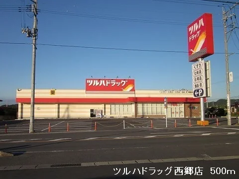 ツルハドラッグ西郷店まで500m