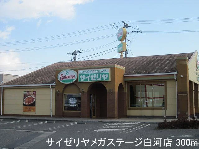 サイゼリヤメガステージ白河店まで300m