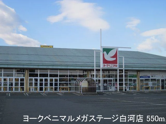 ヨークベニマルメガステージ白河まで550m