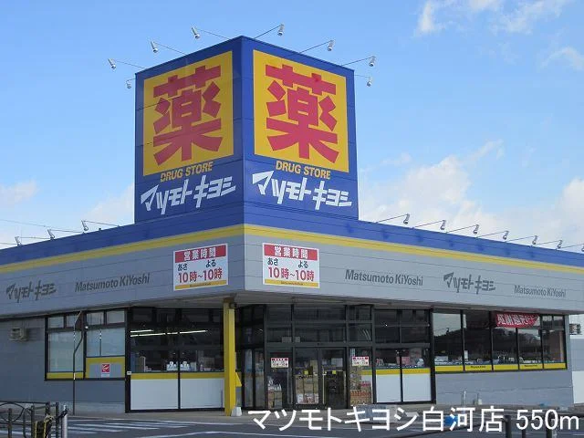 マツモトキヨシ白河店まで550m