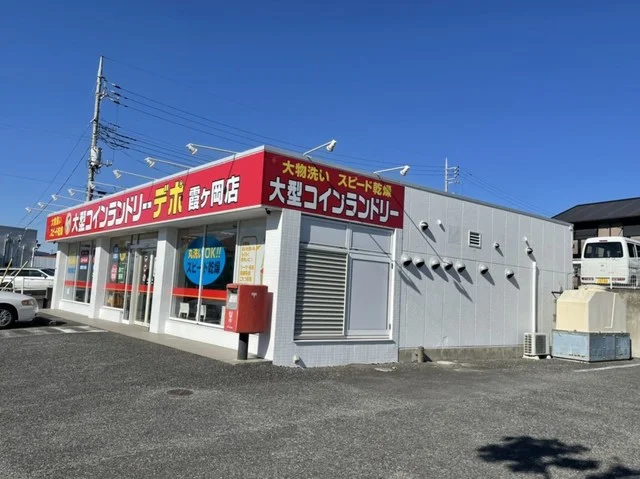 大型コインランドリーデポまで1200m
