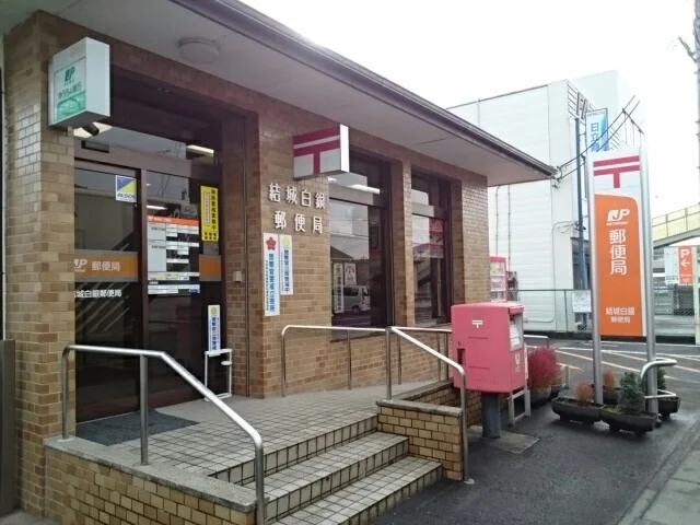 結城白銀郵便局まで350m