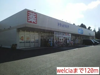 welciaまで120m
