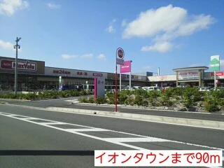 イオンタウンまで90m