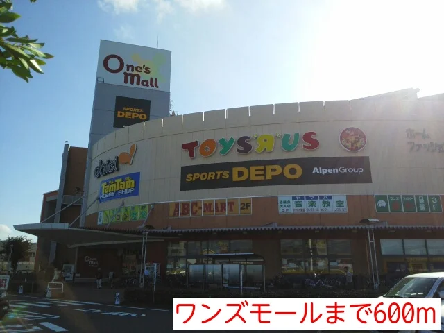 ワンズモールまで600m