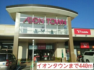 イオンタウンまで440m