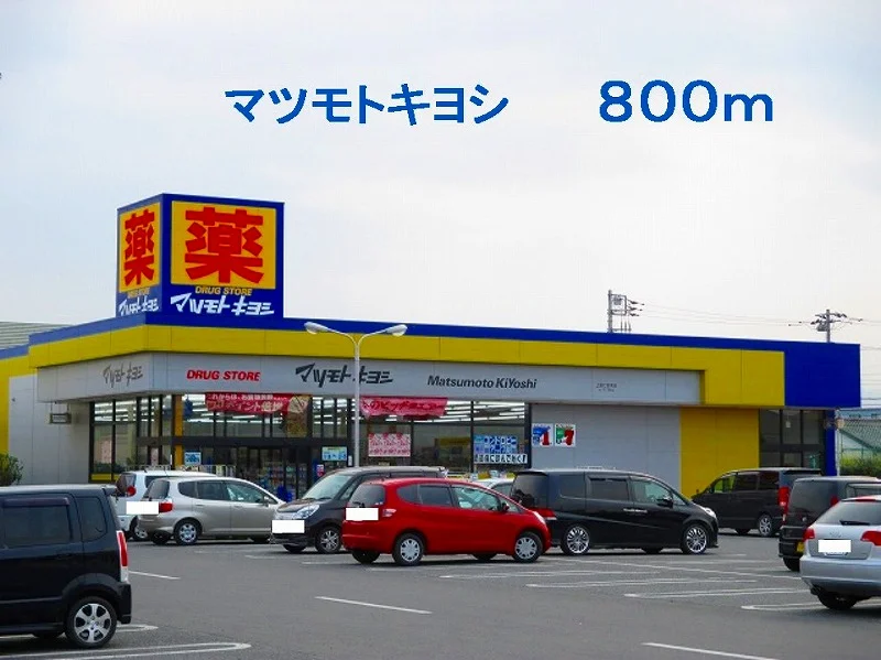 マツモトキヨシまで800m