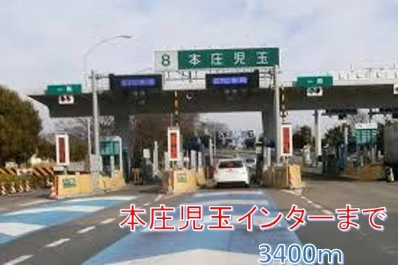 本庄児玉インターまで3400m
