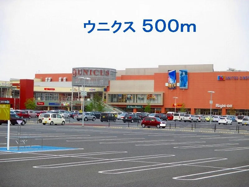 ウニクスまで500m