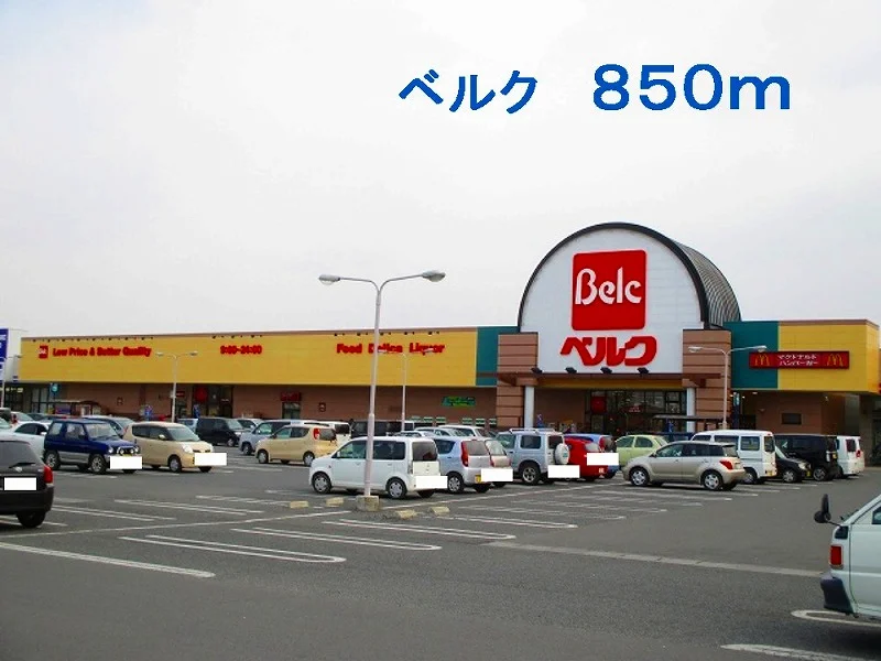 ベルクまで850m