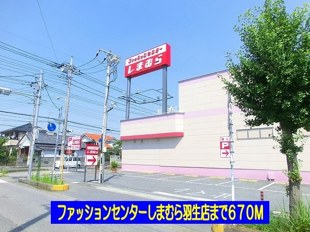 しまむら羽生店まで670m