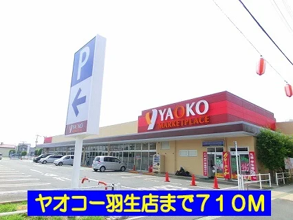 ヤオコー羽生店まで710m