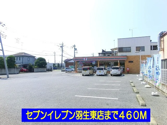 セブンイレブン羽生東店まで460m