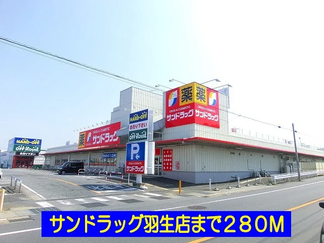 サンドラッグ羽生店まで280m