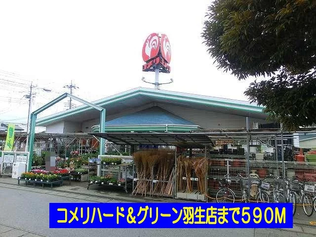コメリハード＆グリーン羽生店まで590m