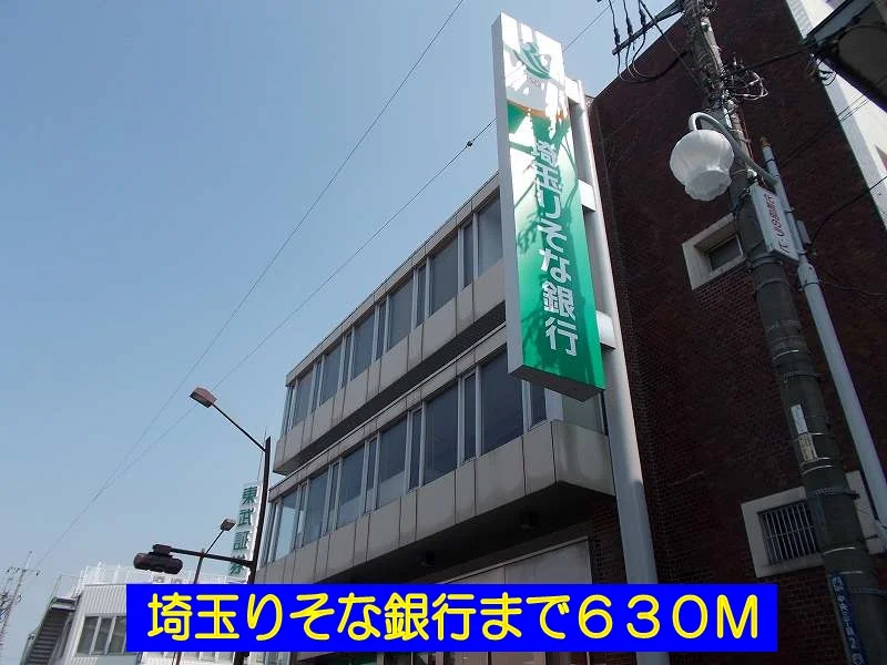 埼玉りそな銀行まで630m