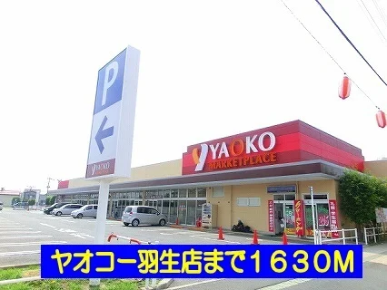 ヤオコー羽生店まで1630m