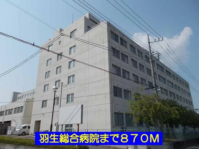 羽生総合病院まで870m