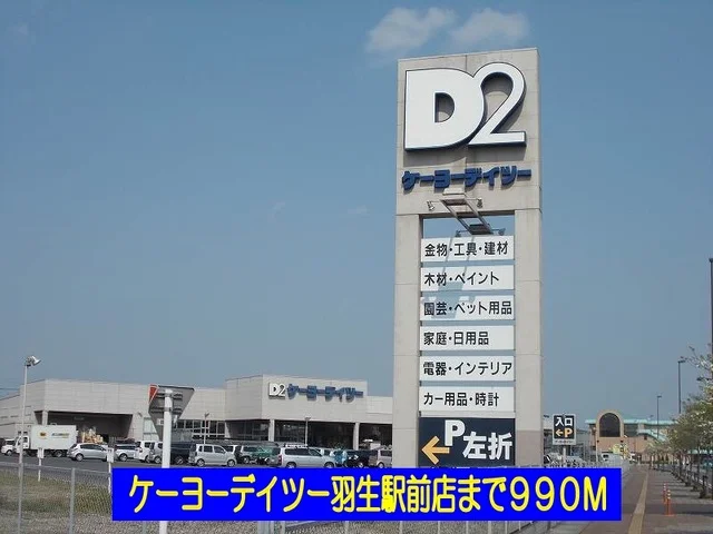 ケーヨーデイツー羽生駅前店まで990m
