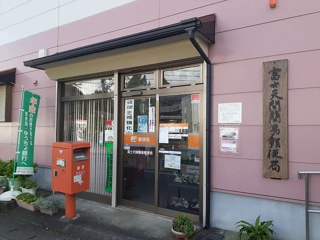 富士市天間簡易郵便局まで500m