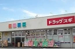 ドラッグスギまで800m