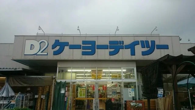 ケーヨーデイツー秩父店まで1700m