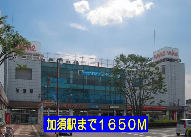 加須駅まで1650m