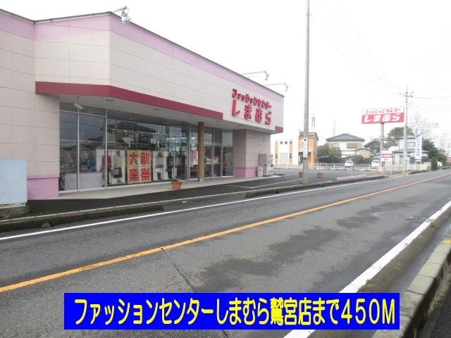しまむら鷲宮店まで450m
