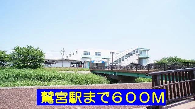 鷲宮駅まで600m