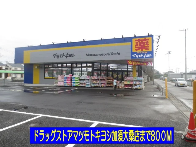 マツモトキヨシ加須大桑店まで800m