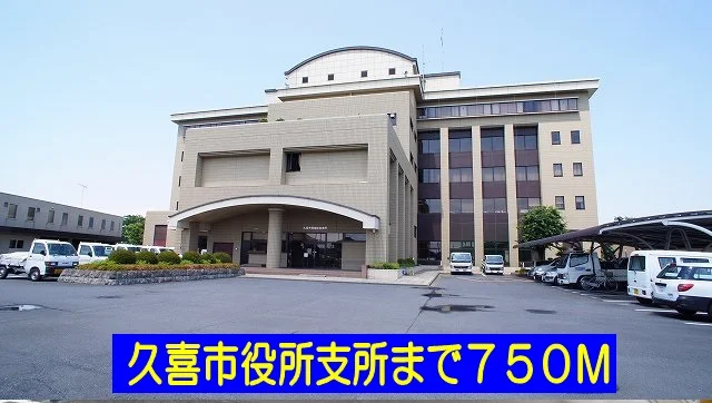 久喜市役所支所まで750m