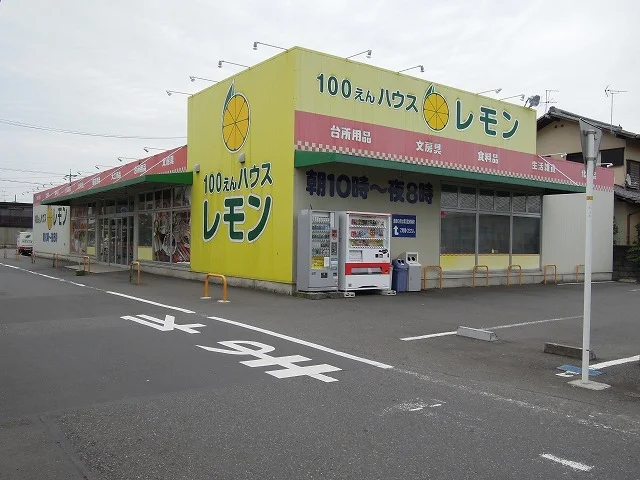 100えんハウスレモン下野店まで200m