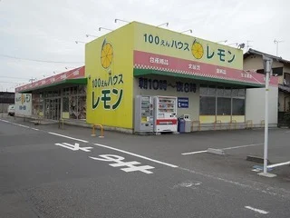 １００えんハウスレモン下野店まで1000m