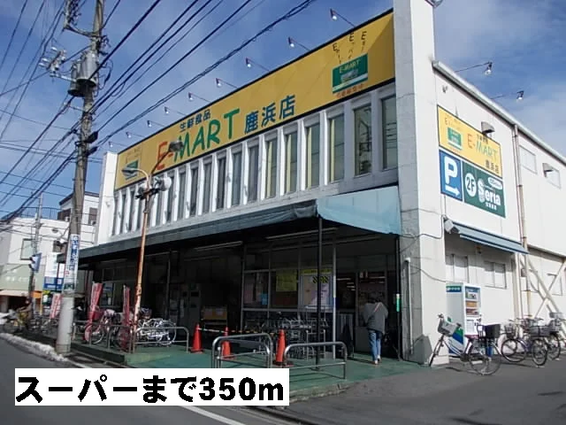 E-MARTまで350m