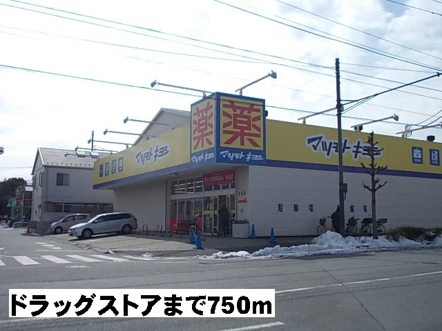 マツモトキヨシまで750m
