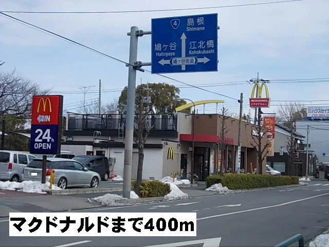マクドナルドまで400m