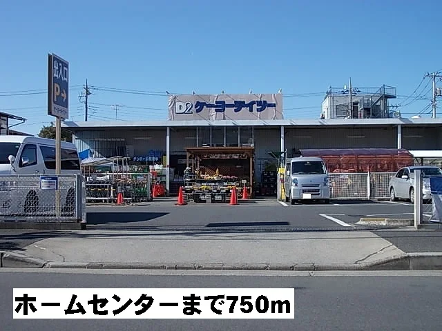 ケーヨーデイツーまで750m