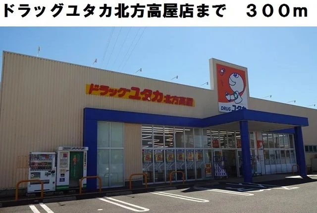 ドラッグユタカ北方高屋店まで300m