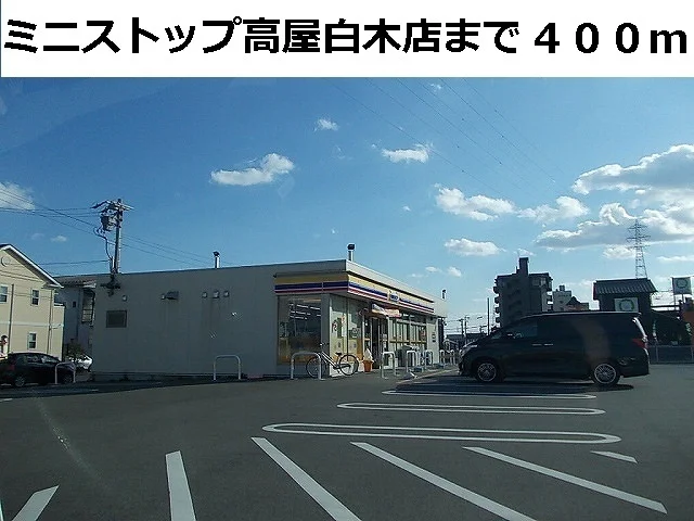 ミニストップ高屋白木店まで400m