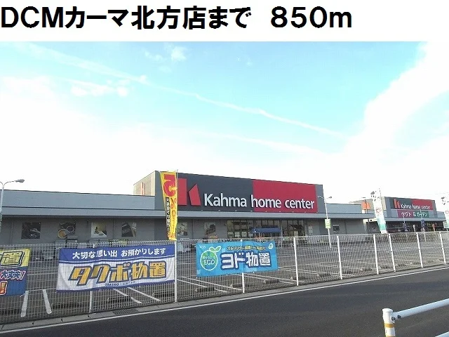 ＤＣＭカーマ北方店まで850m