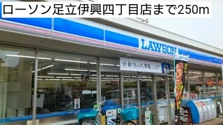 ローソン足立伊興四丁目店まで250m