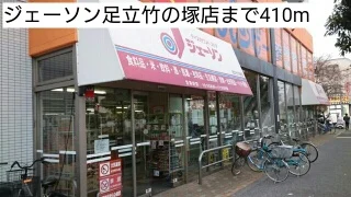 ジェーソン足立竹の塚店まで410m