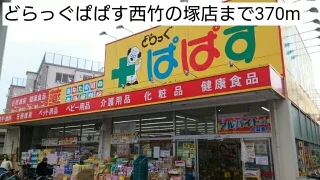 どらっぐぱぱす西竹の塚店まで370m