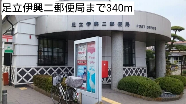 足立伊興二郵便局まで340m
