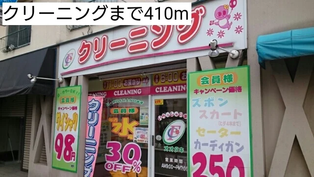 クリーニングまで410m