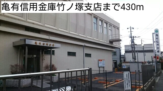 亀有信用金庫竹ノ塚支店まで430m