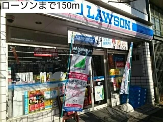 ローソンまで150m