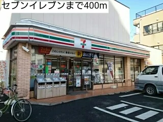 セブンイレブンまで400m